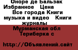 Оноре де Бальзак. Избранное › Цена ­ 4 500 - Все города Книги, музыка и видео » Книги, журналы   . Мурманская обл.,Териберка с.